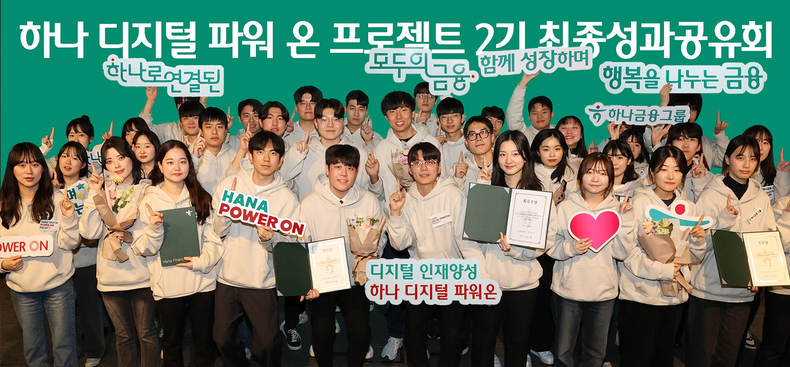 하나금융그룹은 지난 20일 서울 중구 하나은행 본점에서 청년 디지털 인재 양성을 위한 '하나 디지털 파워온 프로젝트 2기'의 성과 공유회를 개최했다. 이날 성과 공유회에 참석한 학생들이 기념 촬영을 하고 있다. ⓒ타임즈