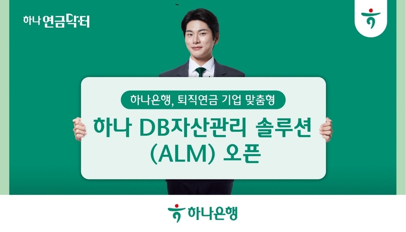  하나은행, 퇴직연금 적립금 운용 지원을 위한 『하나 DB자산관리 솔루션(ALM)』 시스템 구축 ⓒ타임즈