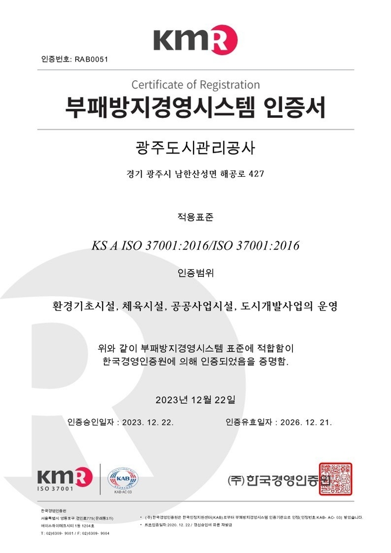 광주도시관리공사 부패방지 경영시스템(ISO 37001) 인증서 ⓒ타임즈