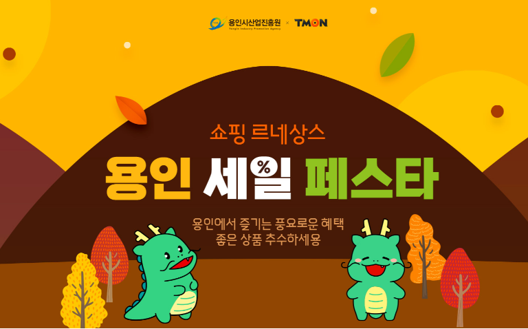 티몬과 ‘용인기업 기획전’ 열어 7억 매출 달성 ⓒ타임즈
