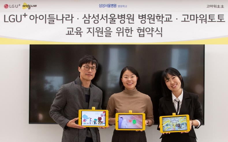 LG유플러스는 고마워토토(대표 김현주), 삼성서울병원 병원학교와 교육 지원 협약을 맺고 병원학교에 다니는 미취학 아동·초등학교 저학년 학생들을 지원한다. 사진은 서울 강남구 아이들나라 사옥에서 열린 업무협약식에서 (왼쪽부터)김대호 LG유플러스 아이들나라CO와 황수경 삼성서울병원 병원학교 교사, 김현주 고마워토토 대표가 업무협약을 체결하고 기념촬영을 하고 있는 모습. ⓒ타임즈