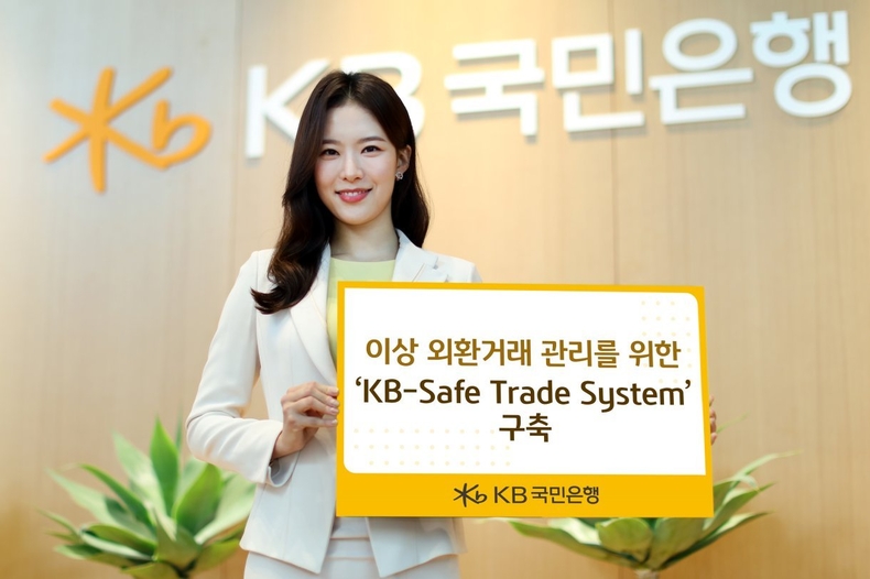 KB국민은행, 이상 외환거래 관리를 위한 `KB-Safe Trade System` 구축 ⓒ타임즈