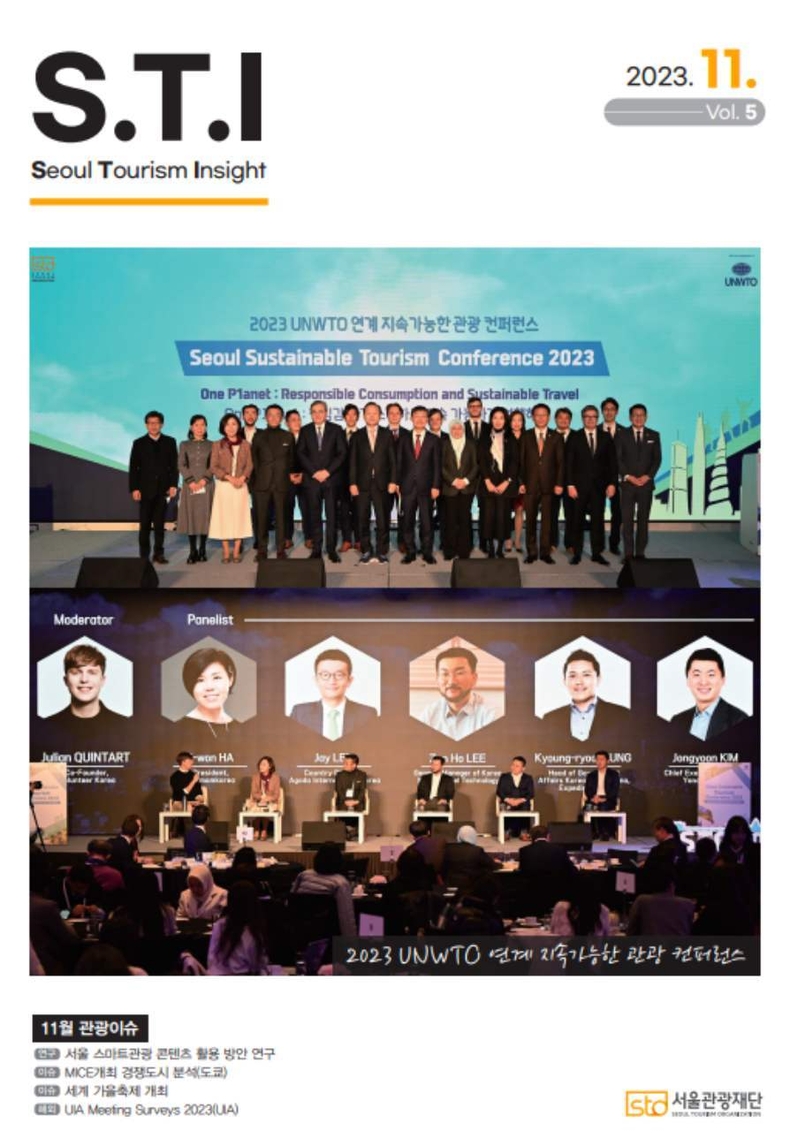 (사진) 2023년 11월 ‘서울 관광 인사이트(Seoul Tourism Insight, S.T.I) 표지 ⓒ타임즈