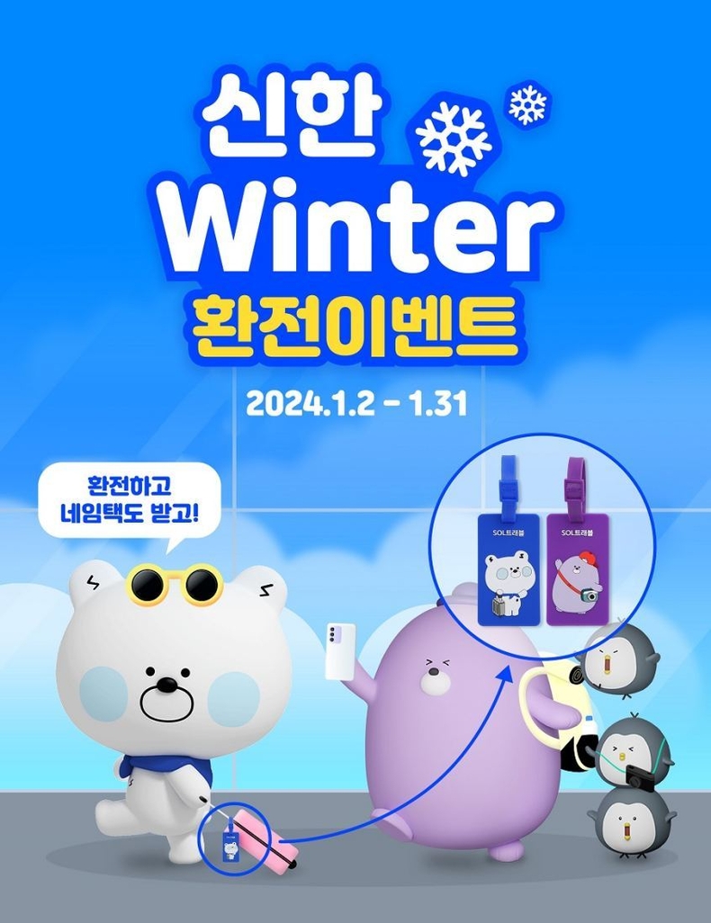 신한윈터환전이벤트 ⓒ타임즈