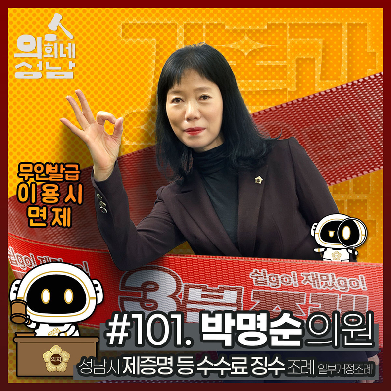 3분조례 박명순 의원 정사각 ⓒ타임즈