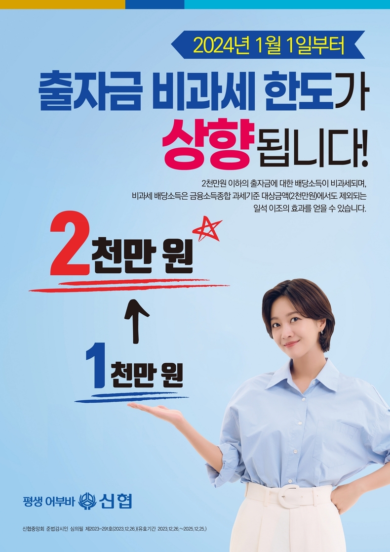 신협 출자금 비과세 한도 상향 안내 포스터 ⓒ타임즈