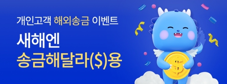 새해엔 송금해 달라($)용 이벤트 ⓒ타임즈