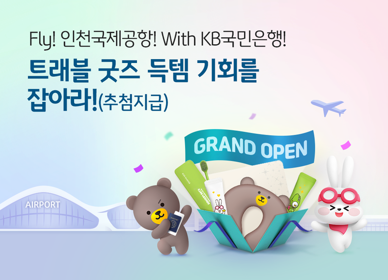 KB국민은행, 인천국제공항 입점 기념 다양한 환전 이벤트 실시 ⓒ타임즈