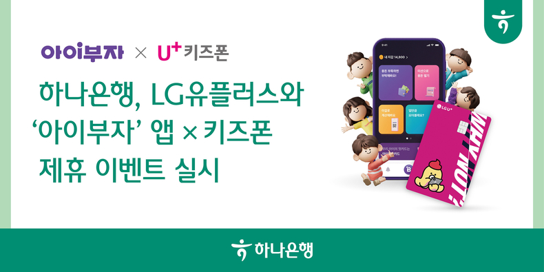 하나은행, LG유플러스와 ‘아이부자’ 앱 x 키즈폰 제휴 이벤트 실시 ⓒ타임즈