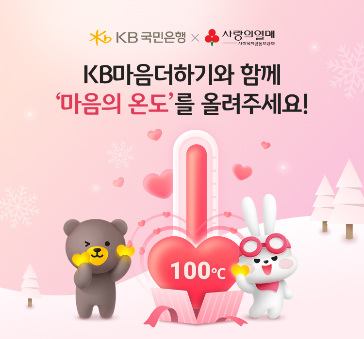 KB국민은행, 고객 참여형 `마음의 온도` 기부 캠페인 실시 ⓒ타임즈