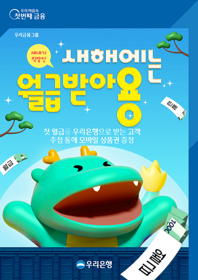 우리은행, 첫 급여 받는 고객에게 모바일 상품권 증정 ⓒ타임즈