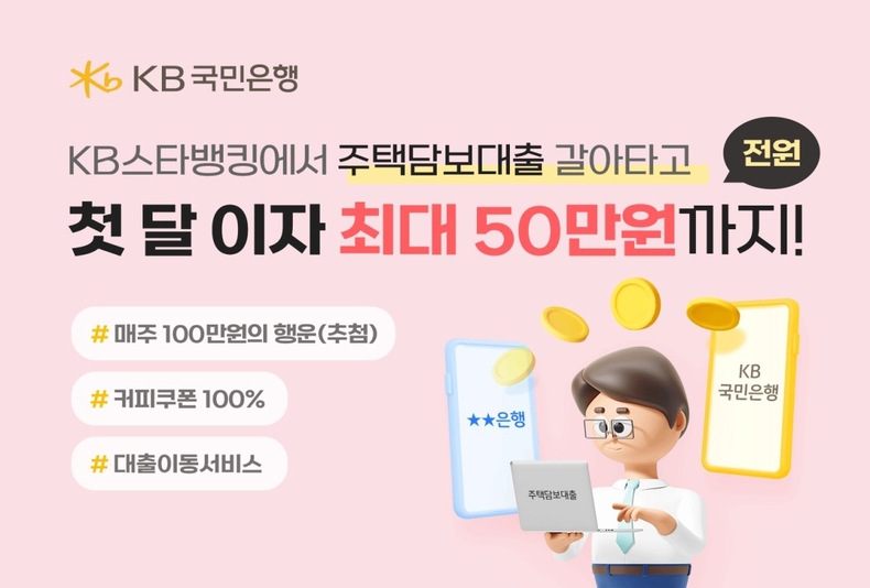 (보도사진) KB국민은행, 주택담보대출 갈아타면 ‘첫 달 이자 지원금 50만원’ 드려요! ⓒ타임즈