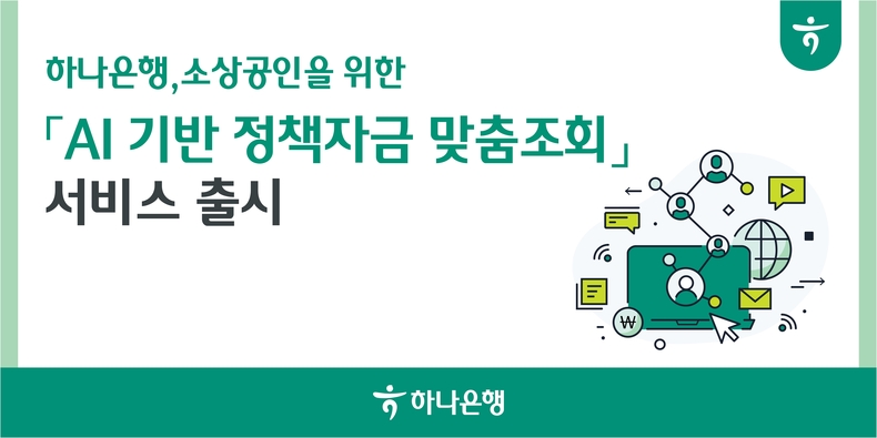 하나은행, 소상공인을 위한 AI 기반 정책자금 맞춤조회 서비스 출시 ⓒ타임즈