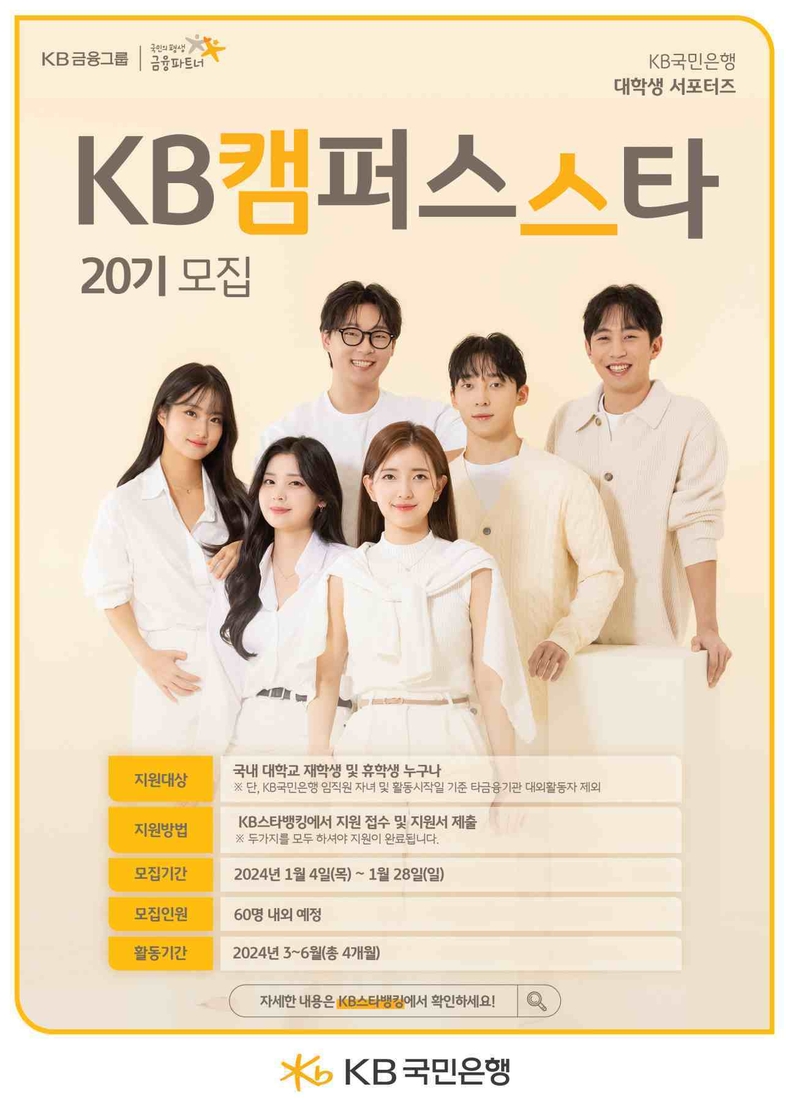 (보도사진) KB국민은행, 대학생 서포터즈 KB캠퍼스스타 20기 모집 ⓒ타임즈