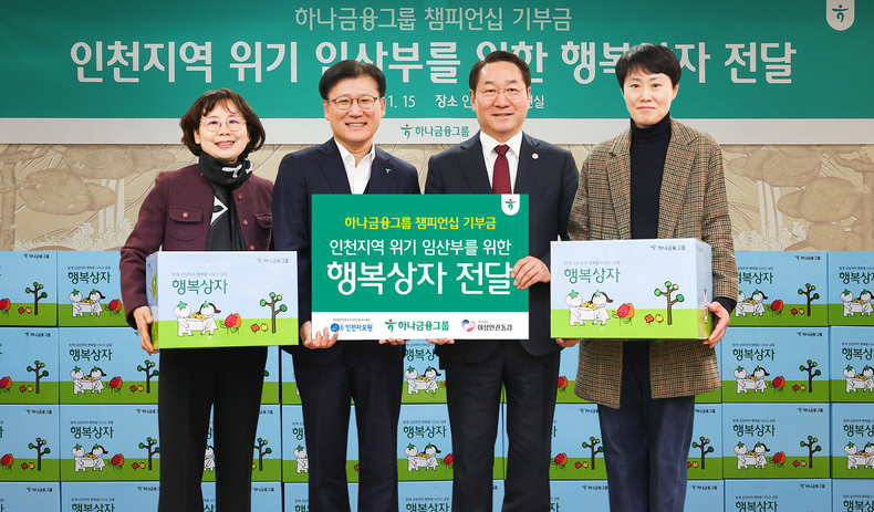하나금융그룹은 지역사회와의 상생과 취약계층 지원을 위해 인천 지역 위기 임산부를 위한 기부금과 행복상자를 전달했다.<br>
지난 15일 오후 인천광역시 시청 접견실에서 열린 '하나금융그룹 챔피언십 기부금 전달식'에서 전병권 하나은행 경인영업본부 지역대표(사진 왼쪽에서 두 번째)가 유정복 인천광역시장(사진 왼쪽에서 세 번째)과 김경순 인천 자모원장(사진 왼쪽에서 첫 번째), 최미라 여성인권동감 대표(사진 왼쪽에서 네 번째)에게 기부금과 행복상자를 전달하고 있다. ⓒ타임즈