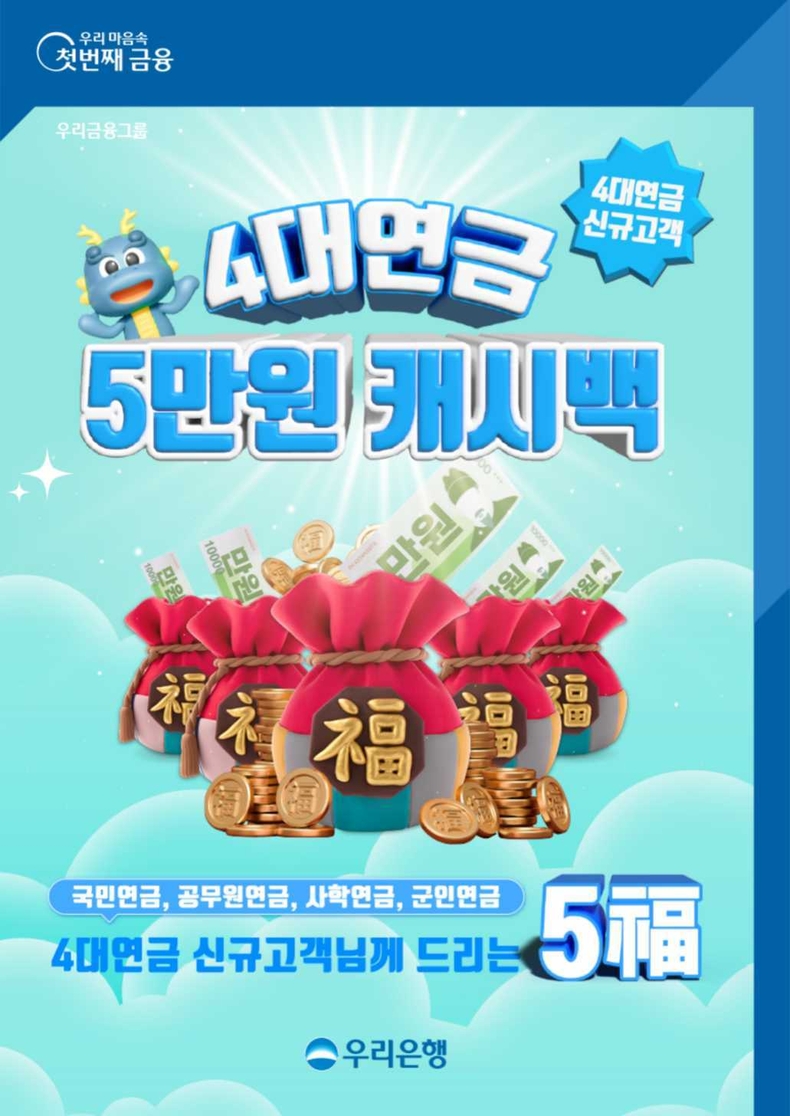 우리은행 계좌로 연금 받으면 최대 5만원 드립니다 ⓒ타임즈
