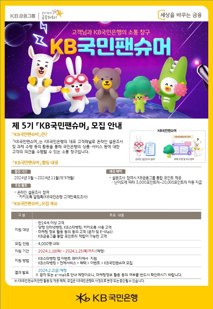 KB국민은행, 제5기 ‘KB국민팬슈머’ 고객패널 모집 ⓒ타임즈