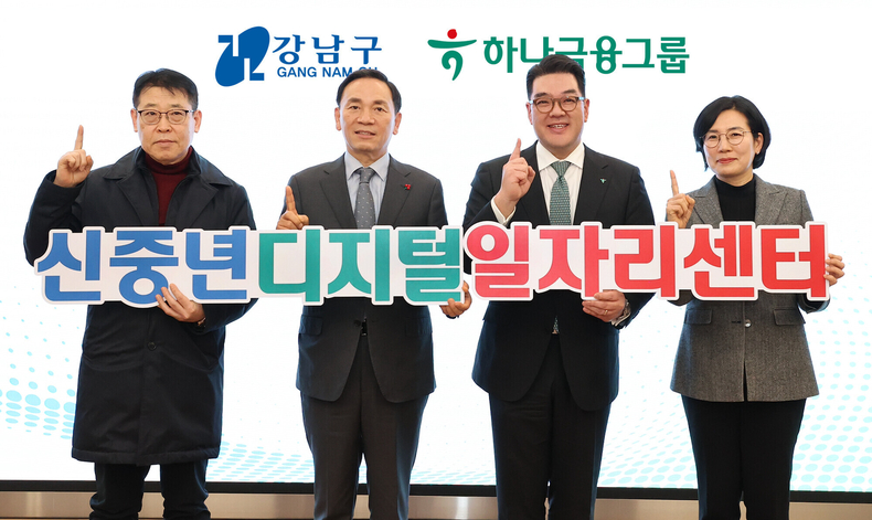 하나금융그룹은 강남구청과 지난 17일 오후 지하철7호선 강남구청역과 연결된 ‘신중년 디지털 일자리 센터’에서 개관식을 진행했다.<br>
이날 개관식에 참석한 이은형 하나금융그룹 부회장(사진 왼쪽에서 세 번째)과 조성명 강남구청장(사진 왼쪽에서 두 번째)이 모두 한 마음으로 '하나'가 되어 신중년의 디지털 일자리 창출을 위해 힘쓰겠다는 의미의 포즈를 취하며 기념촬영을 하고 있다. ⓒ타임즈