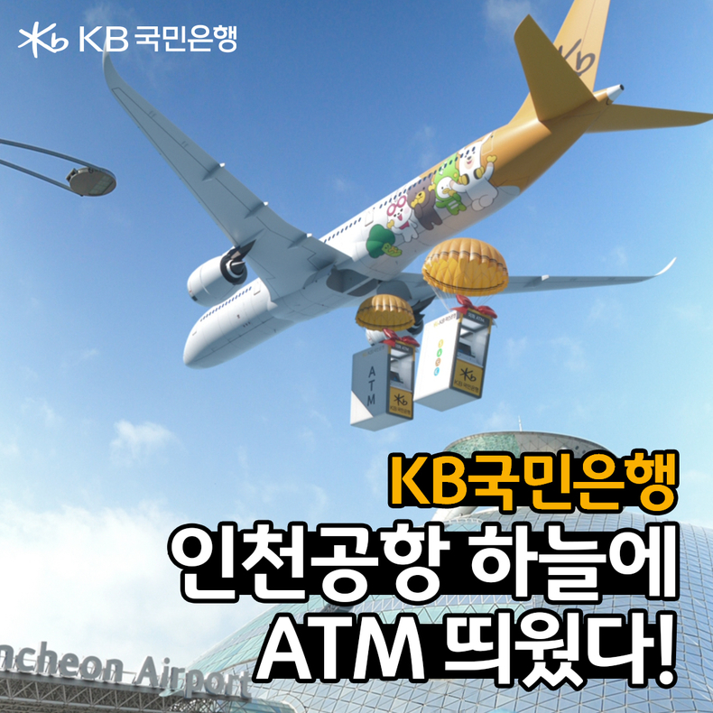 KB국민은행, 인천국제공항 입점 기념 디지털 광고 공개 1 ⓒ타임즈