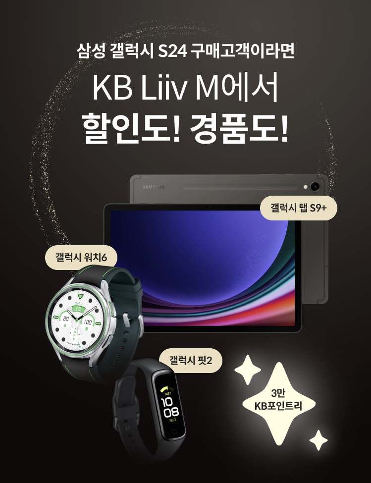 KB리브모바일, 갤럭시 S24 출시 기념 이벤트 실시 ⓒ타임즈