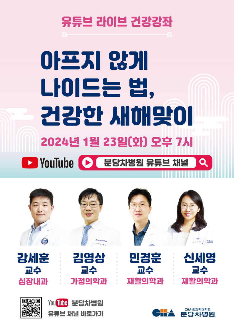 분당 차병원 ‘아프지 않게 나이드는 법’ 라이브 건강강좌 ⓒ타임즈