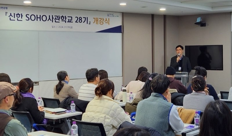 지난 19일 서울시 중구 소재 신한은행 본점에서 ‘신한 SOHO사관학교 28기’ 개강식이 진행되는 모습 ⓒ타임즈