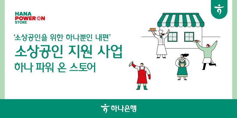 하나은행 에어컨 냉장고 키오스크 등 총 100억원 규모의 소상공인 지원사업 실시 ⓒ타임즈