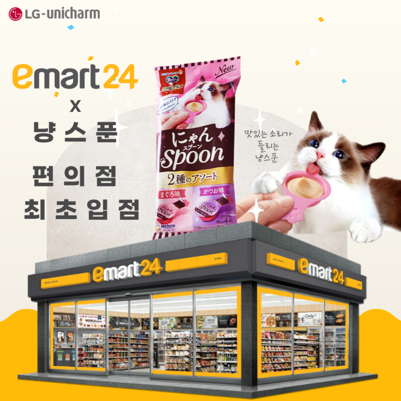 엘지유니참_냥스푼 이마트24 입점 이미지 ⓒ타임즈