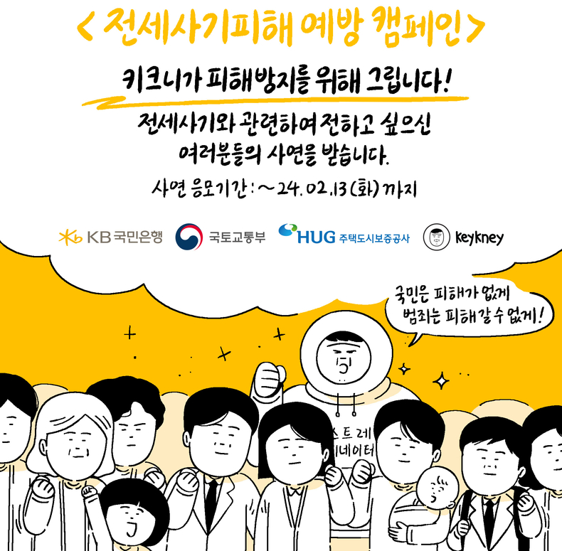 KB국민은행, 인기 웹툰 작가 `키크니`와 함께 전세사기 피해 예방 나선다 ⓒ타임즈