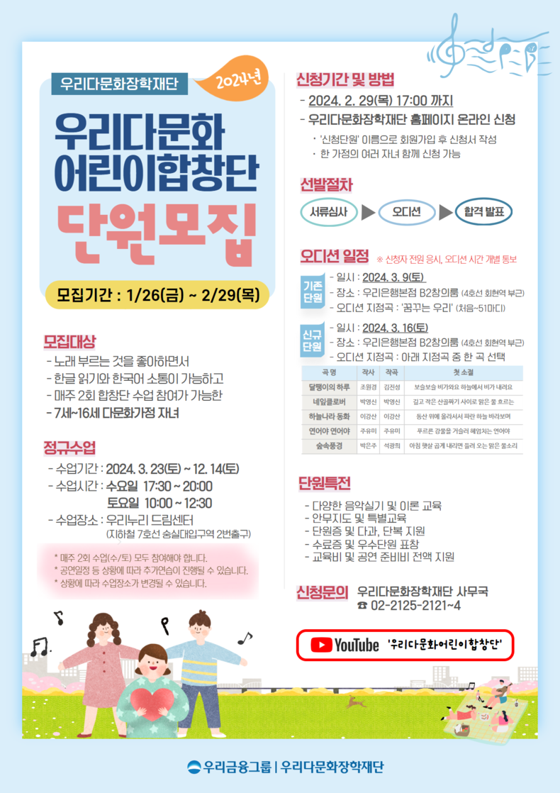 2024년을 함께 할 “우리다문화어린이합창단”단원을 모집합니다. ⓒ타임즈