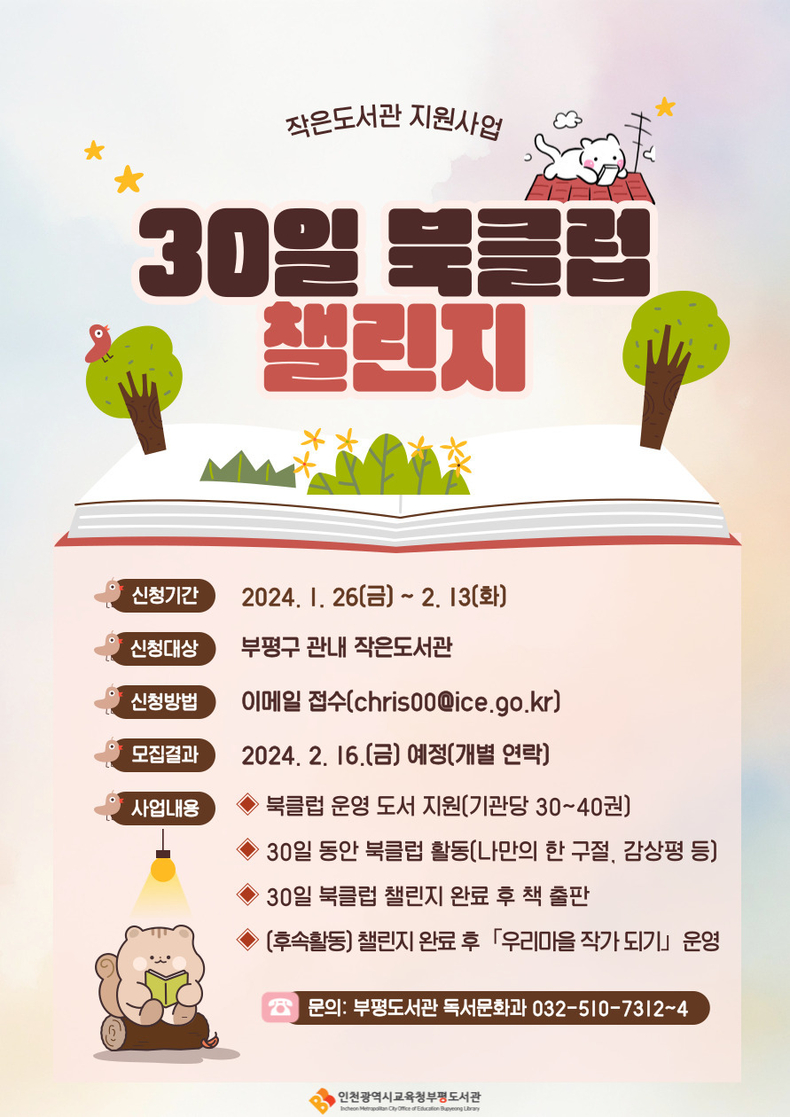 인천광역시교육청부평도서관, 30일 북클럽 챌린지 참여기관 모집 ⓒ타임즈