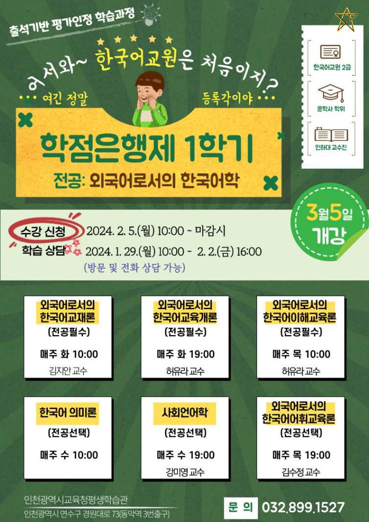 인천광역시교육청평생학습관 2024년 1학기 학점은행제 학습자 모집 ⓒ타임즈
