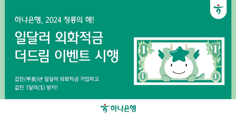 하나은행 『일달러 외화적금 더드림』 이벤트 시행 ⓒ타임즈