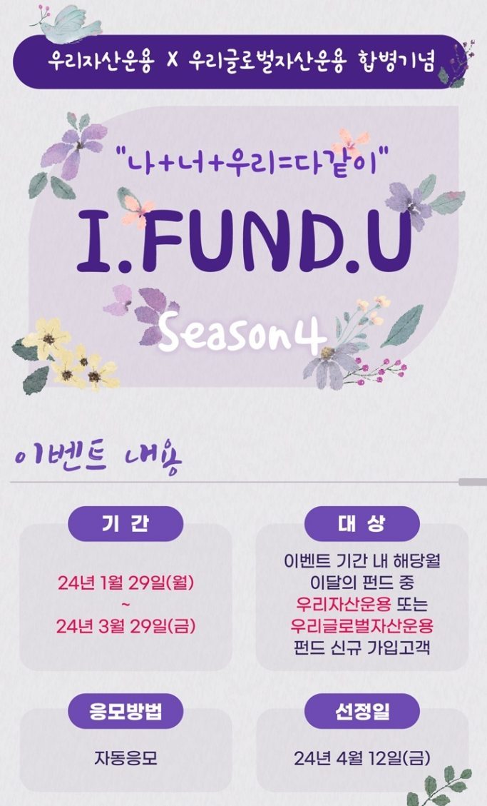우리은행, 「아이펀드유」 펀드 가입 고객 이벤트 진행 ⓒ타임즈