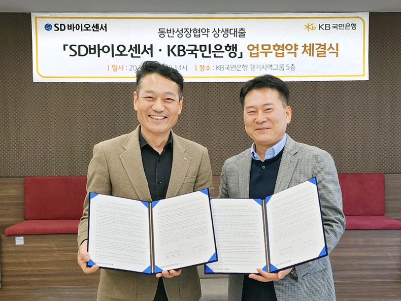 <strong>경기도 성남시 분당구 소재 KB국민은행 경기지역그룹 대회의실에서 진행된 'SD바이오센서·KB국민은행 동반성장협약 상생대출 업무협약 체결식'에서 허태영 에스디바이오센서 대표이사(우측)와 김진삼 KB국민은행 부행장(좌측)이 기념사진을 촬영하고 있다. ⓒ타임즈</strong>