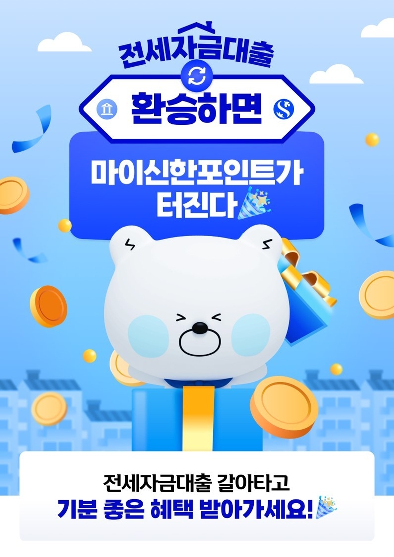 신한은행 전세자금대출 갈아타기 ⓒ타임즈
