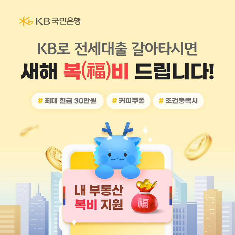 KB국민은행으로 전세대출 갈아타고 `새해 복비` 많이 받으세요! ⓒ타임즈