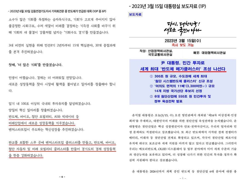 2. 2023년 6월 30일 김동연 경기도지사 기자회견문 중 반도체가 언급된 대목 ▲3. 2023년 3월 15일 대통령실 보도자료(1P)