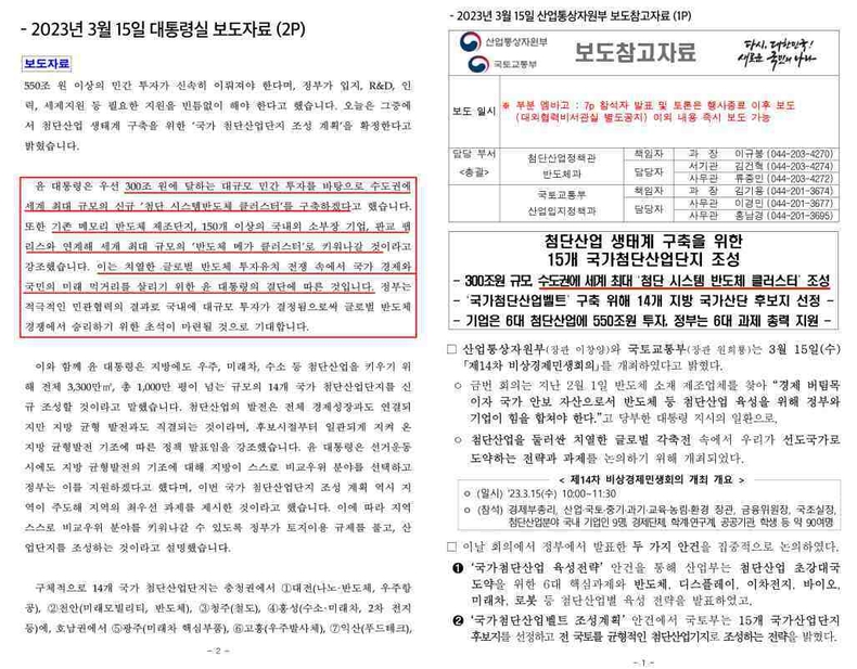 4. 2023년 3월 15일 대통령실 보도자료(2P) ▲5. 2023년 3월 15일 산업통상자원부 보도참고자료(1P) ⓒ타임즈