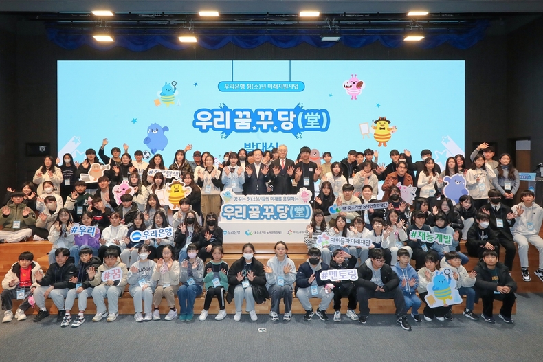 우리은행(은행장 조병규)이 지난 30일 우리은행 본점에서 청(소)년 지원 중장기 사회공헌 사업인 ‘우리 꿈.꾸.당’ 1기 발대식을 가졌다. (사진 정중앙에서 왼쪽부터) 우리은행 조병규 은행장과 아이들과미래재단 이훈규 이사장이 선발된 청(소)년들과 함께 기념촬영을 하고 있다. ⓒ타임즈 