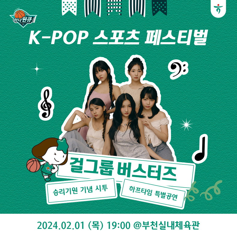 하나원큐 여자농구단, 『K-POP 페스티벌』 진행 ⓒ타임즈 