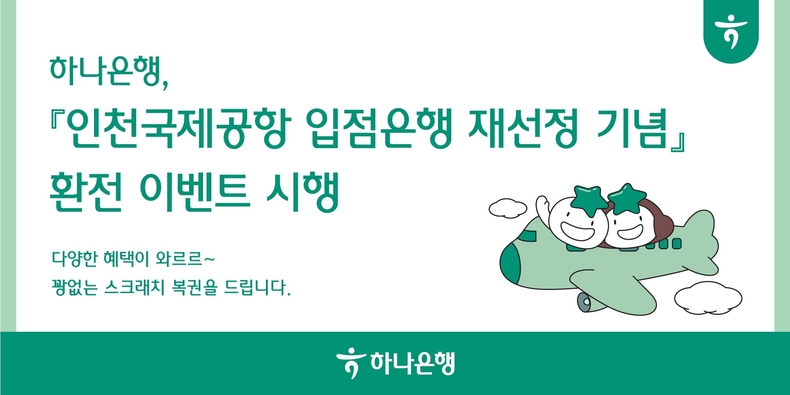 하나은행, 『인천국제공항 입점은행 재선정 기념』 환전 이벤트 시행 ⓒ타임즈 