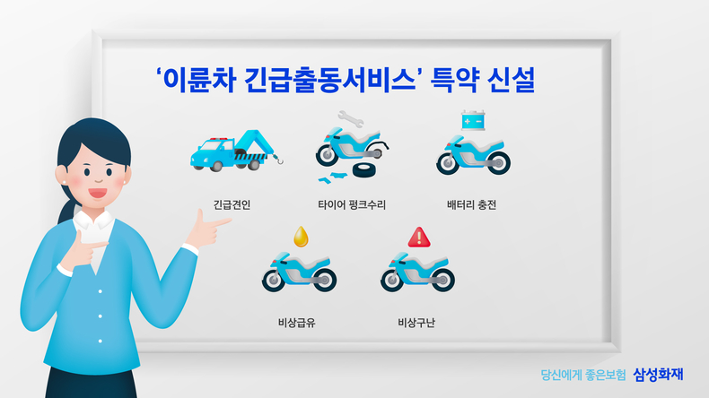 삼성화재, 업계 최초 이륜차 긴급출동서비스 신설 ⓒ타임즈 