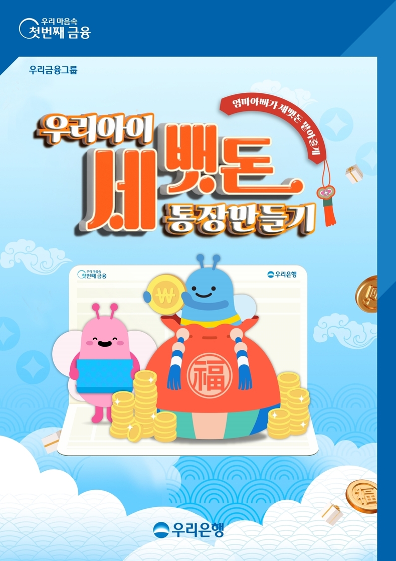 우리은행, 자녀 세뱃돈 통장 개설 고객에게 커피쿠폰 증정 ⓒ타임즈 