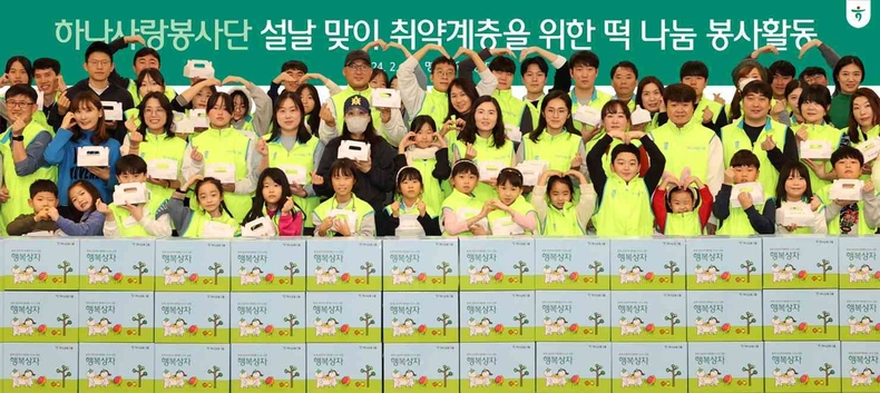 하나금융그룹은 지난 3일 민족 대명절 설날을 맞아 지역사회 취약계층을 지원코자 『설날맞이 사랑의 떡 나눔 봉사활동』을 실시했다.<br>
이날 봉사활동에 참석한 하나금융그룹 임직원 및 가족들이 기념촬영을 하고 있다 .ⓒ타임즈
