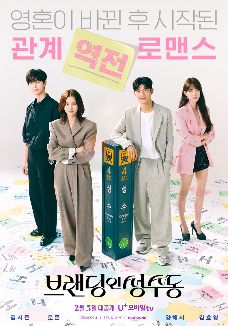 LG유플러스의 콘텐츠 전문 스튜디오 STUDIO X+U가 로맨스 미드폼 드라마 ‘브랜딩인성수동’을 공개하며 장르 확장에 나선다고 5일 밝혔다. 사진은 ‘브랜딩인성수동’ 포스터. ⓒ타임즈