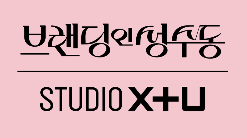 LG유플러스의 콘텐츠 전문 스튜디오 STUDIO X+U가 로맨스 미드폼 드라마 ‘브랜딩인성수동’을 공개하며 장르 확장에 나선다고 5일 밝혔다. 사진은 ‘브랜딩인성수동’과 ‘STUDIO X+U’ 로고. ⓒ타임즈