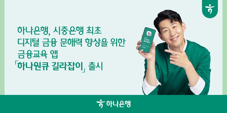 하나은행, 시중은행 최초 디지털 금융 문해력 향상을 위한 금융교육 앱 「하나원큐 길라잡이」출시 ⓒ타임즈 