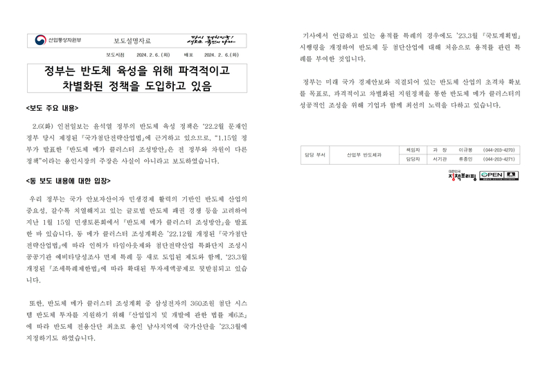 2월 6일 산업통상자원부에서 배포한 보도설명자료 ⓒ타임즈
