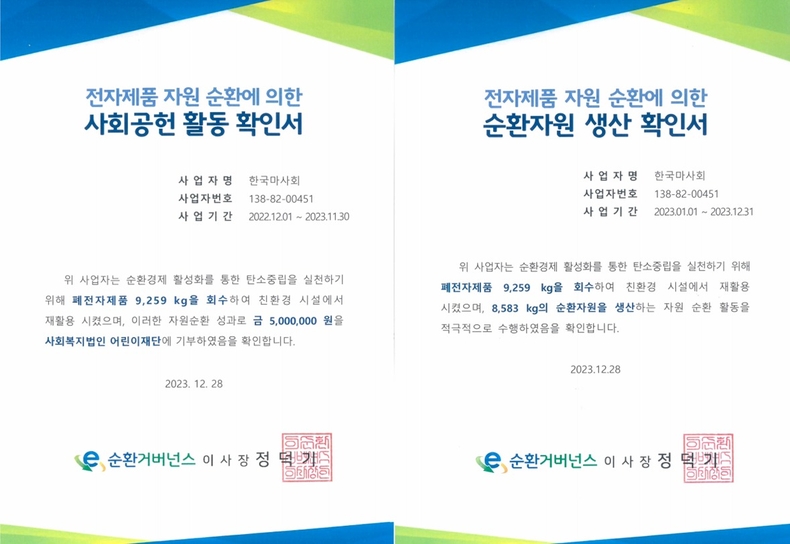 한국마사회 전자제품 자연순환 및 사회공헌 활동 인증 ⓒ타임즈 